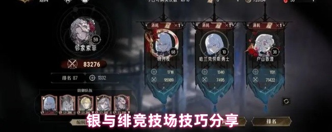如何在银与绯竞技场中获胜？掌握这些必备技巧！