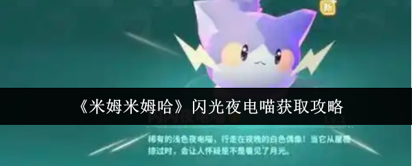 如何在<米姆米姆哈>中获取闪光夜电喵？终极攻略揭秘！
