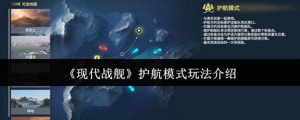 现代战舰护航模式怎么玩才能制胜？