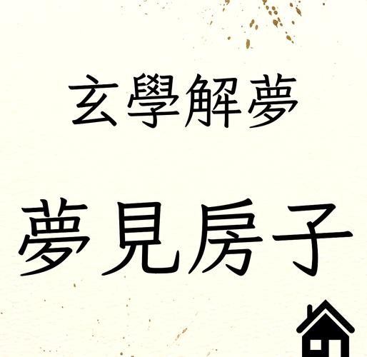 梦见屋宅意味着哪些？揭示梦境背后的心理暗示
