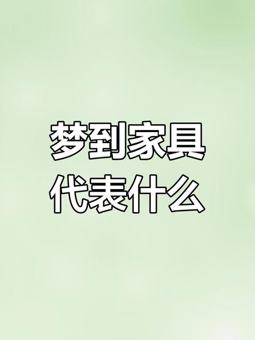 解读梦见家具象征的5大心理意义及对策