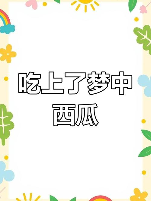 梦见西瓜有哪些预兆?解梦专家为你揭秘背后的秘密! 梦见西瓜有哪些预兆?解梦专家为你揭秘背后的秘密!