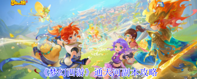 通天河副本怎么过？梦幻西游全攻略帮你轻松搞定！
