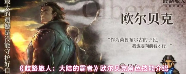 欧尔贝克技能详解：你是否掌握歧路旅人：大陆的霸者的制胜秘诀？