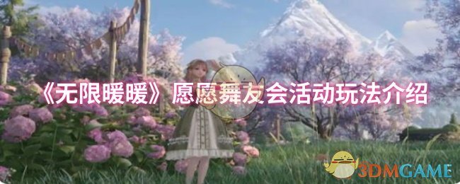 如何轻松玩转无限暖暖愿愿舞友会活动？完整攻略大揭秘！