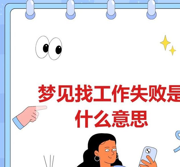 梦见工作预示未来?深度解析梦境心理暗示与职场潜力 梦见工作预示未来?深度解析梦境心理暗示与职场潜力