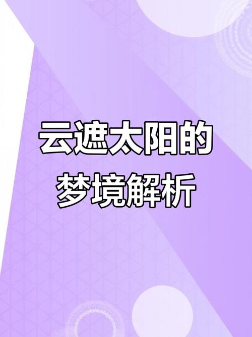 梦见云遮太阳揭秘梦境含义及高效应对方案 梦见云遮太阳揭秘梦境含义及高效应对方案