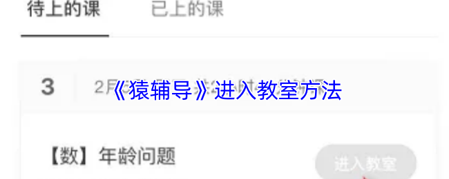 揭秘猿辅导进阶技巧：轻松打开教室大门的方法是什么？