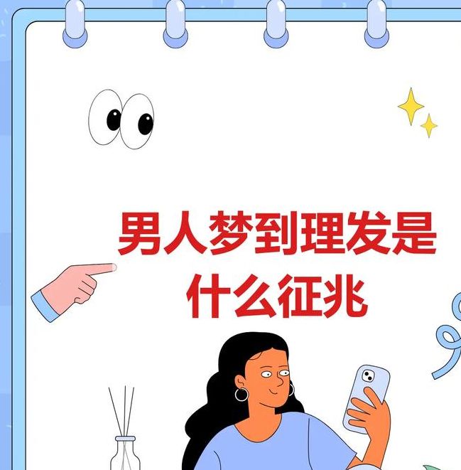 梦见剪头发的深层意义揭示心理变化与未来趋势 梦见剪头发的深层意义揭示心理变化与未来趋势