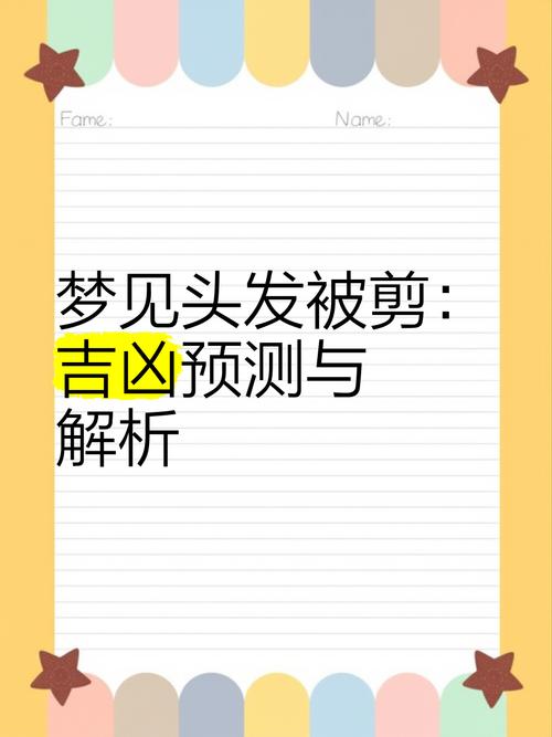 梦见剪头发的深层意义揭示心理变化与未来趋势 梦见剪头发的深层意义揭示心理变化与未来趋势
