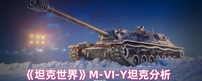 揭秘坦克世界隐藏战力：M-VI-Y坦克为何让玩家难以抗拒？
