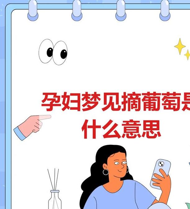 梦见葡萄预示哪些？揭开梦境背后的心理暗示！