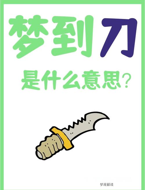 梦见刀片的7个心理暗示与专业释义解析 梦见刀片的7个心理暗示与专业释义解析
