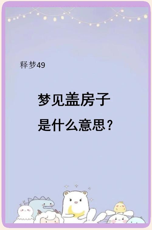 梦见盖新房的深层寓意解析，揭示生活转机的自我提升秘诀
