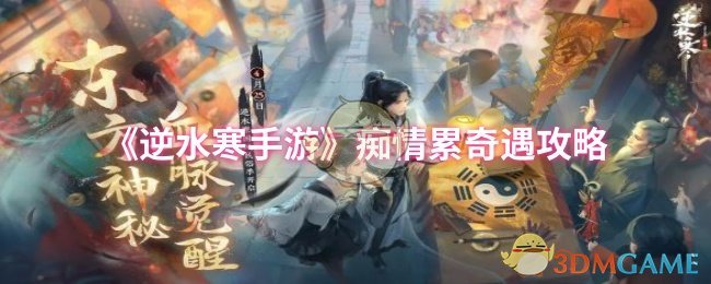 逆水寒手游痴情累奇遇全攻略：轻松解锁珍稀奖励，提升游戏体验