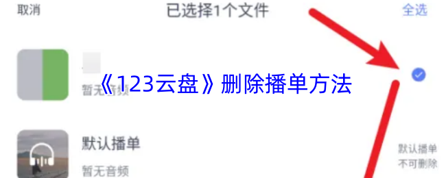 如何彻底删除123云盘的播单？快速掌握手游攻略技巧！