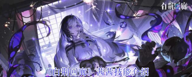 解锁神秘技能！茜茜在〈白荆回廊〉中的致胜秘籍是什么？