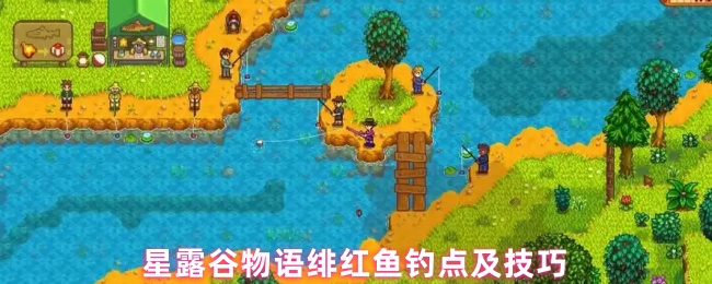 星露谷物语绯红鱼在哪钓？掌握必备技巧！