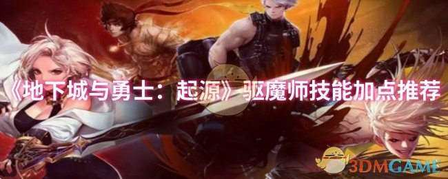 驱魔师技能加点攻略：地下城与勇士：起源中轻松提升战力的方法