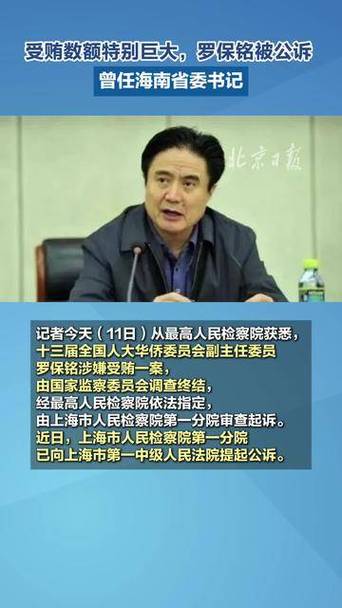 海南省委原书记罗保铭被公诉:2025年6月11日重大事件深度解析 海南省委原书记罗保铭被公诉:2025年6月11日重大事件深度解析