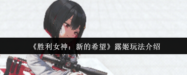 手游攻略：巧用露姬，助你轻松制霸胜利女神：新的希望