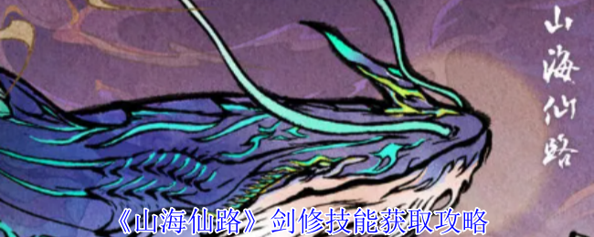 山海仙路剑修技能揭秘：如何解锁隐藏绝招？