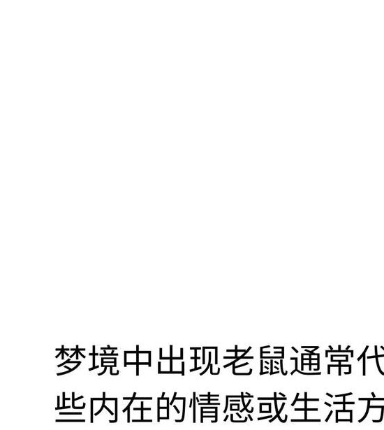 梦见死耗子象征解析,揭示内心深处的情感暗流,专家解读引发共鸣! 梦见死耗子象征解析,揭示内心深处的情感暗流,专家解读引发共鸣!