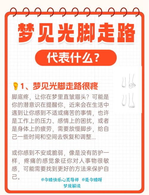 梦见光脚象征解析揭示潜意识中的深层意义与心理暗示 梦见光脚象征解析揭示潜意识中的深层意义与心理暗示