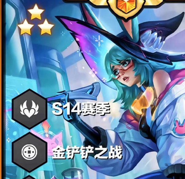 金铲铲之战S14：揭秘最强2星5费卡，轻松制霸对局！