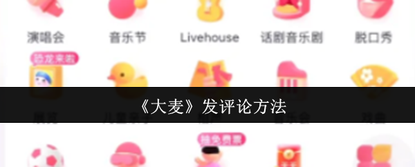 建议：大麦手游评论隐藏技巧揭秘，如何轻松获得高赞？