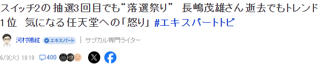 Switch 2第三轮抽选为何引发热议?探索中村悠一如何登顶X趋势榜! Switch 2第三轮抽选为何引发热议?探索中村悠一如何登顶X趋势榜!