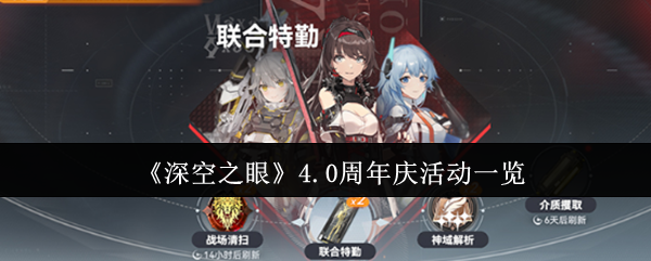 揭开深空之眼4.0周年庆活动神秘面纱：你准备好探索隐藏惊喜了吗？