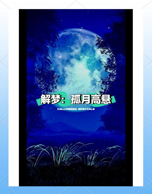 一梦孤月高悬解析背后的9个心理暗示 一梦孤月高悬解析背后的9个心理暗示