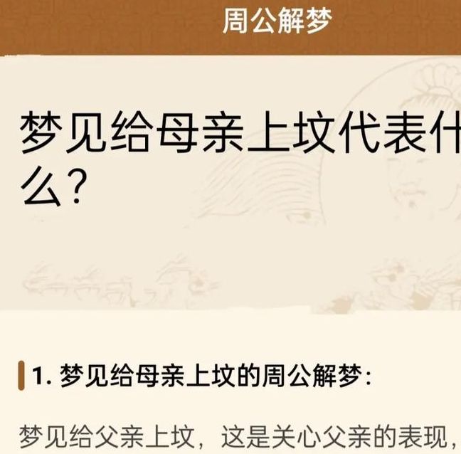 梦见扫墓的深意解析心理暗示与生活启示 梦见扫墓的深意解析心理暗示与生活启示