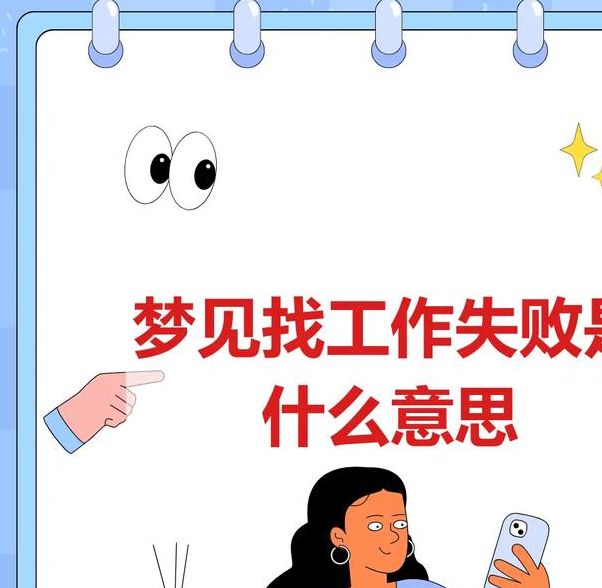 梦见找工作意味着哪些?掌握解梦技巧提升职场机遇 梦见找工作意味着哪些?掌握解梦技巧提升职场机遇