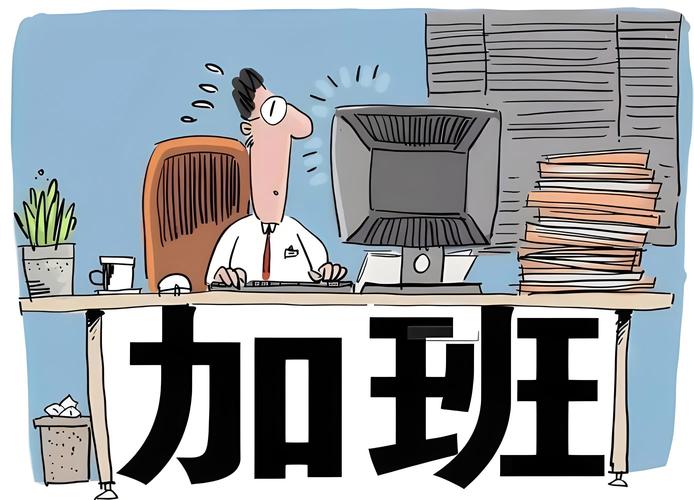 梦见加班的影响解析工作压力与高效解决方案 梦见加班的影响解析工作压力与高效解决方案