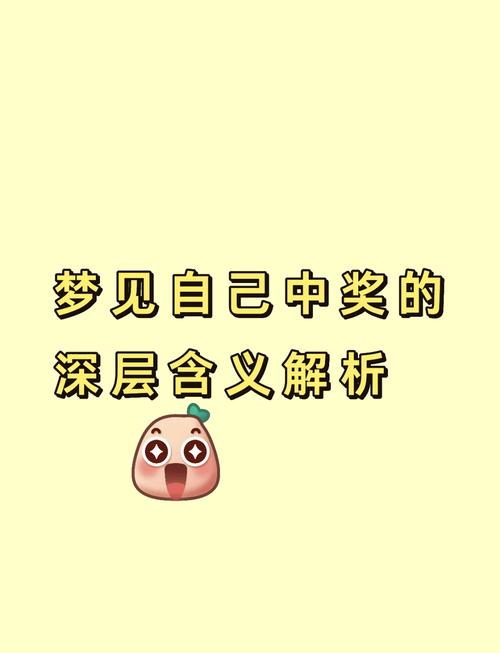 揭秘梦见中奖背后的深意梦境分析与高效解决方案 揭秘梦见中奖背后的深意梦境分析与高效解决方案