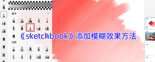 如何在Sketchbook中轻松添加模糊效果？