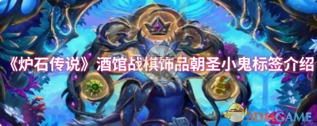 揭秘炉石传说酒馆战棋：朝圣小鬼饰品标签背后的秘密！