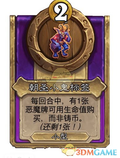 揭秘炉石传说酒馆战棋：朝圣小鬼饰品标签背后的秘密！