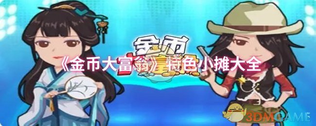 手游攻略揭秘：金币大富翁特色小摊的隐藏秘密，如何助你快速致富？
