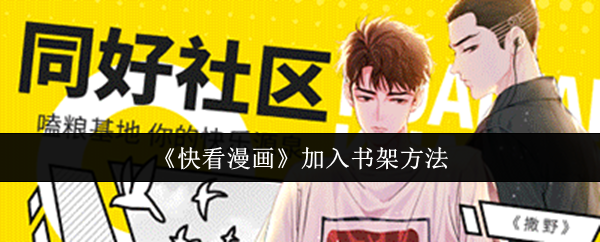 你是否正在寻找快看漫画加入书架的高效方法？揭晓实用技巧！