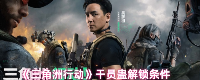 如何高效解锁三角洲行动手游干员蛊？专业攻略奉上！