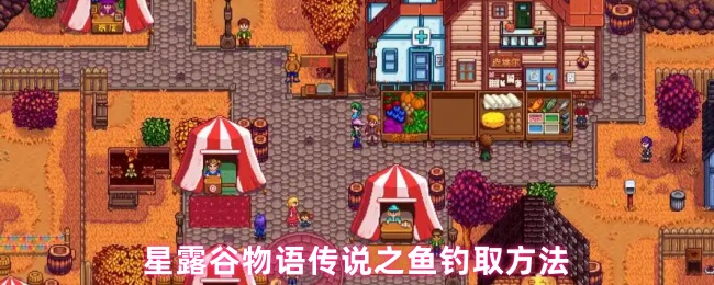如何高效养殖星露谷物语中的传说之鱼？专家为你揭示秘诀！