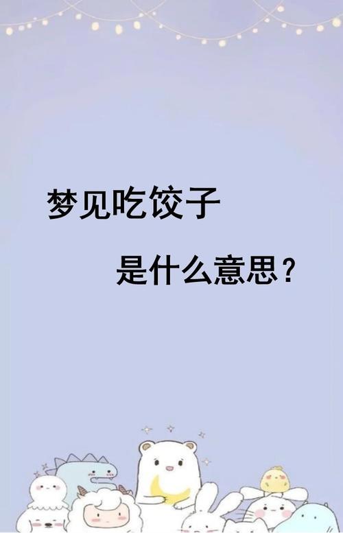 梦见水饺的深层寓意揭示梦境背后的心理密码