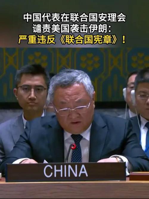 为什么中国在联合国安理会谴责美国对伊朗的袭击？背后的原因是什么？