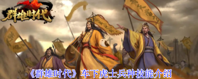 如何掌握群雄时代车下虎士兵种技能？实用攻略详解