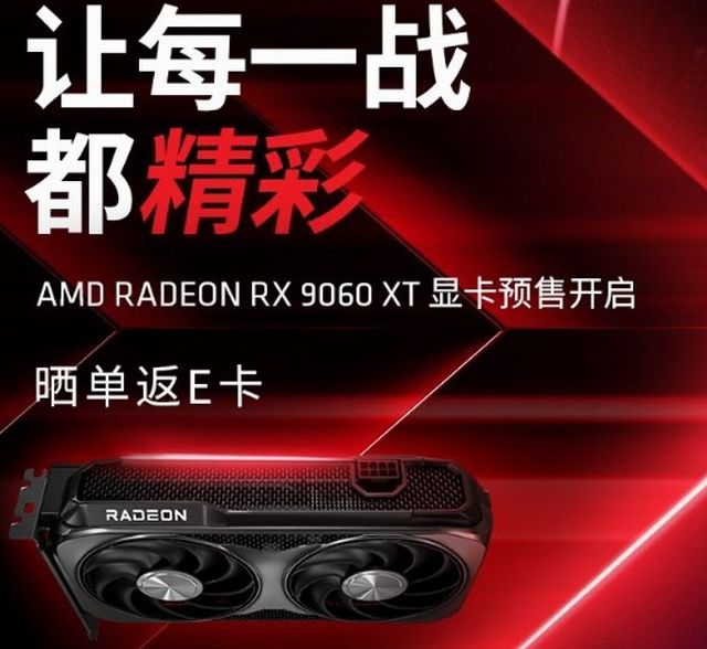 AMD RX9060 XT上市消息:原价预购8GB/16GB,了解性能提升关键 AMD RX9060 XT上市消息:原价预购8GB/16GB,了解性能提升关键