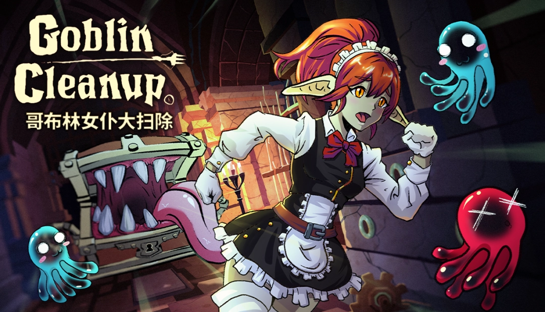 优化建议：哥布林女仆大扫除：8月28日Steam抢先体验，清洁模拟新玩法！