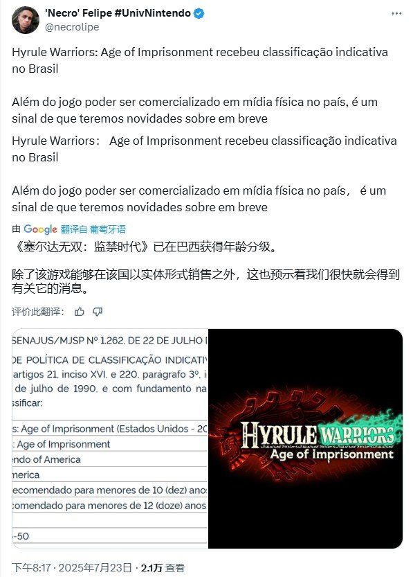 塞尔达无双：封印战纪即将发售？巴西评级背后隐藏着什么玄机？